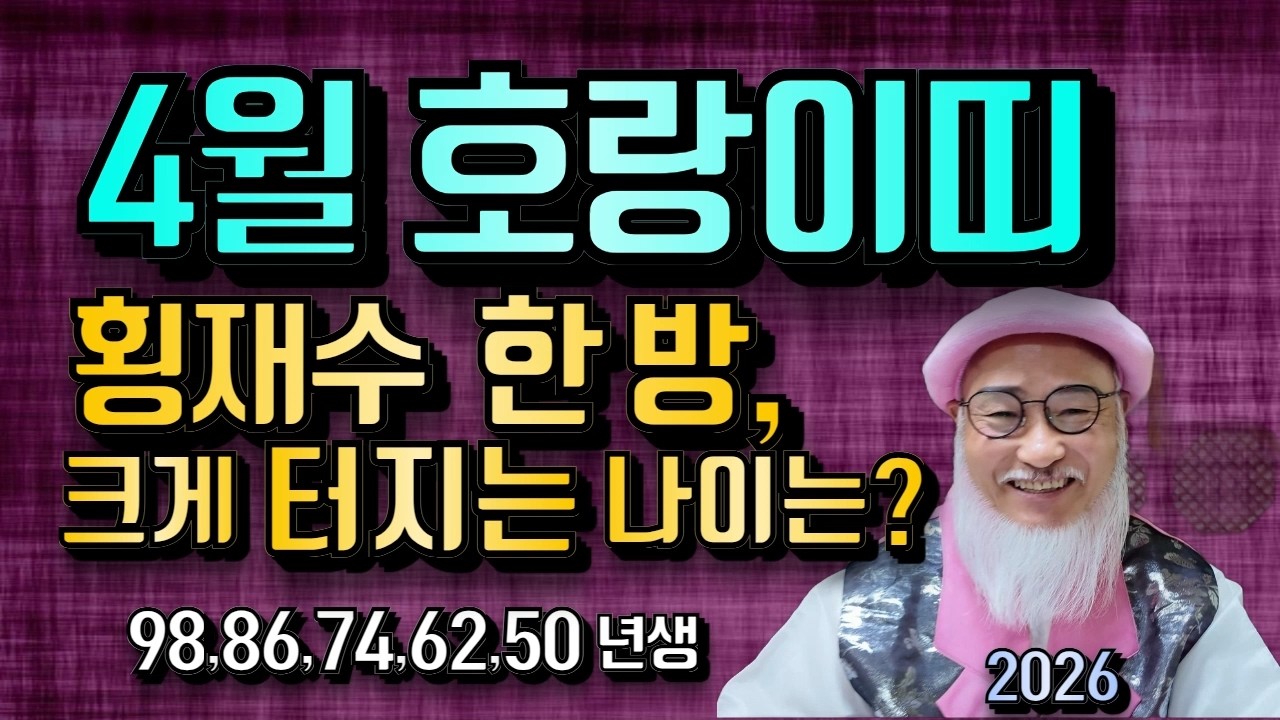 2026년 4월 호랑이띠 운세ㅣ횡재운 한방 크게 터진다ㅣ상복과 망신살 뻗치는 나이가 있다 (98,86,74,6250년생)