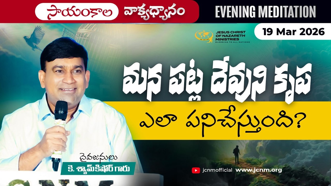 K Shyam Kishore | మన పట్ల దేవుని కృప ఎలా పనిచేస్తుంది | 19 Mar 2026