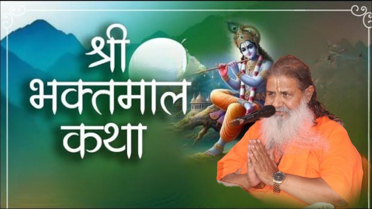 Shri Bhaktamaal Katha || Bandlehri Punjab || श्री कृष्ण भगवान के भक्तों की कथा || Baba bal maharaj