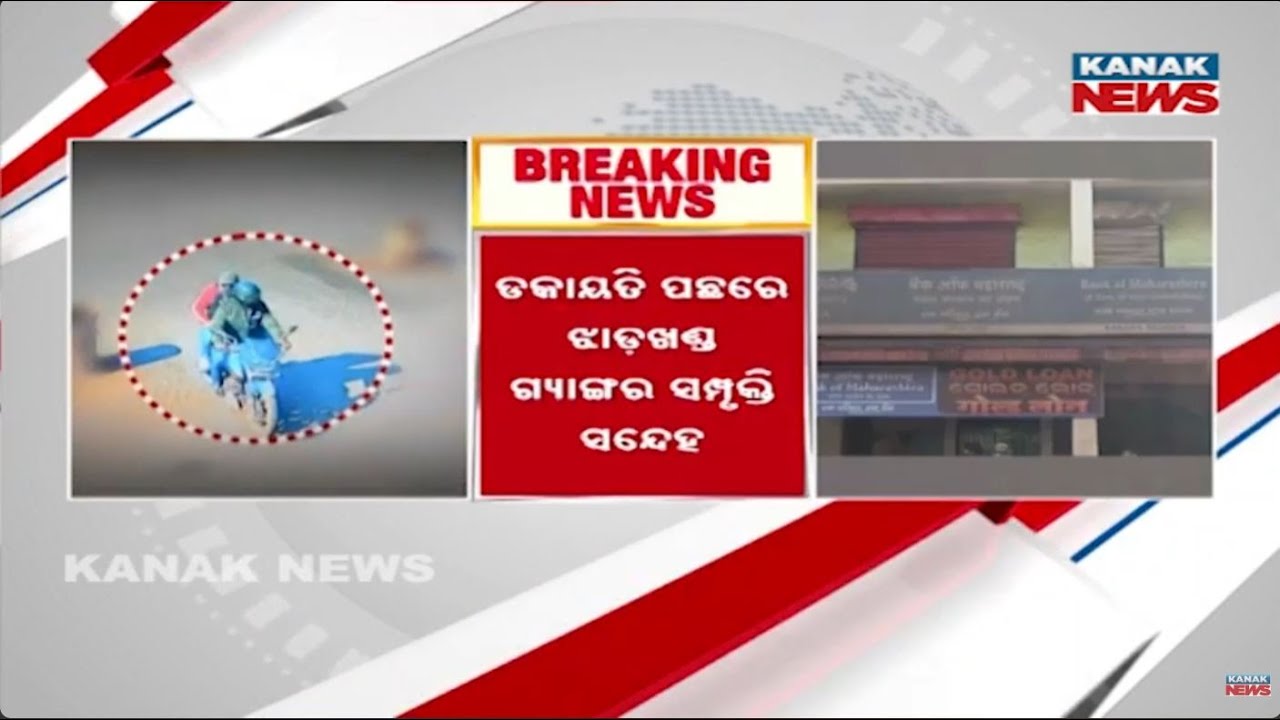 Maharashtra Bank Heist: Jharkhand Gang Suspected | Police Investigation Underway