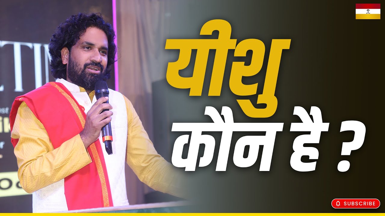 यीशु कौन है ? #bhartiyamasihsamaj #acharyavikasmassey #gospelpreaching