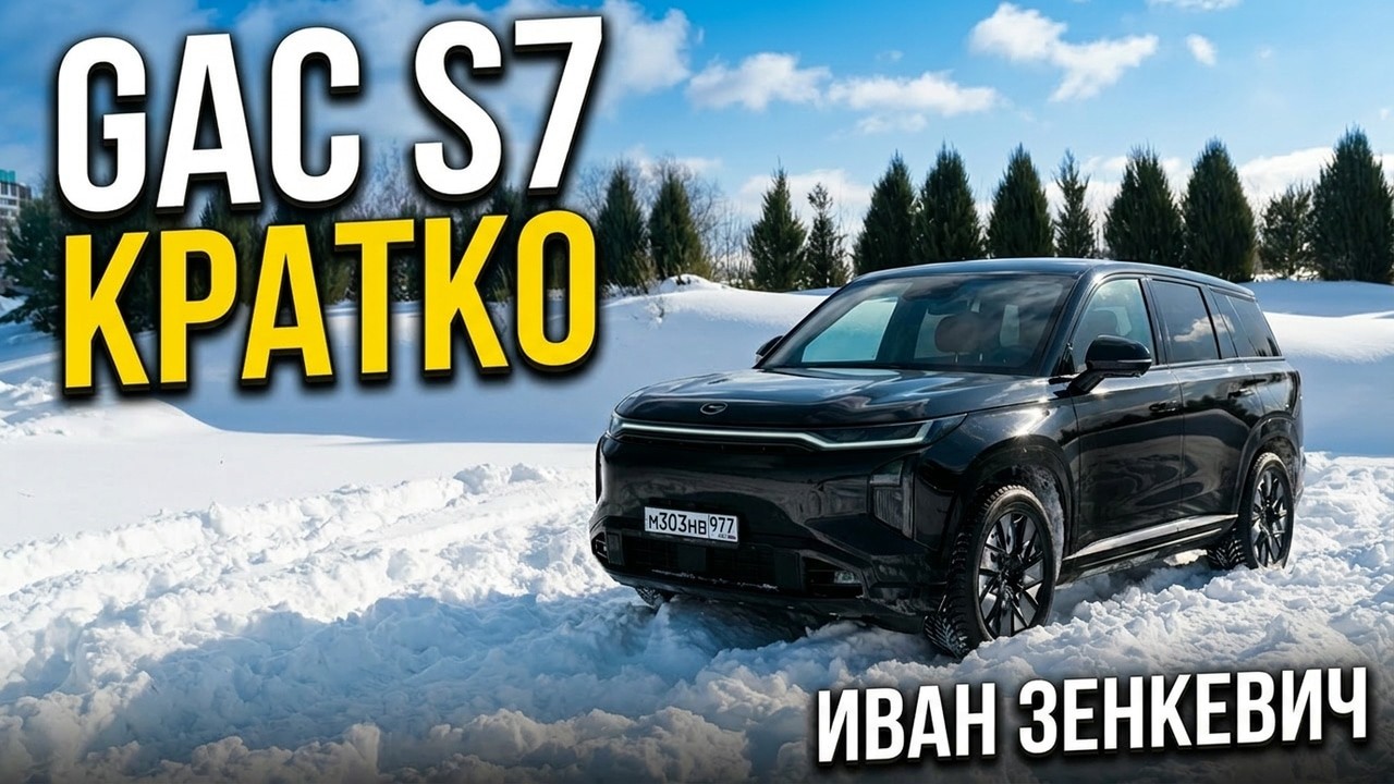 Встречайте! GAC S7 - новый в России гибрид премиум-класса