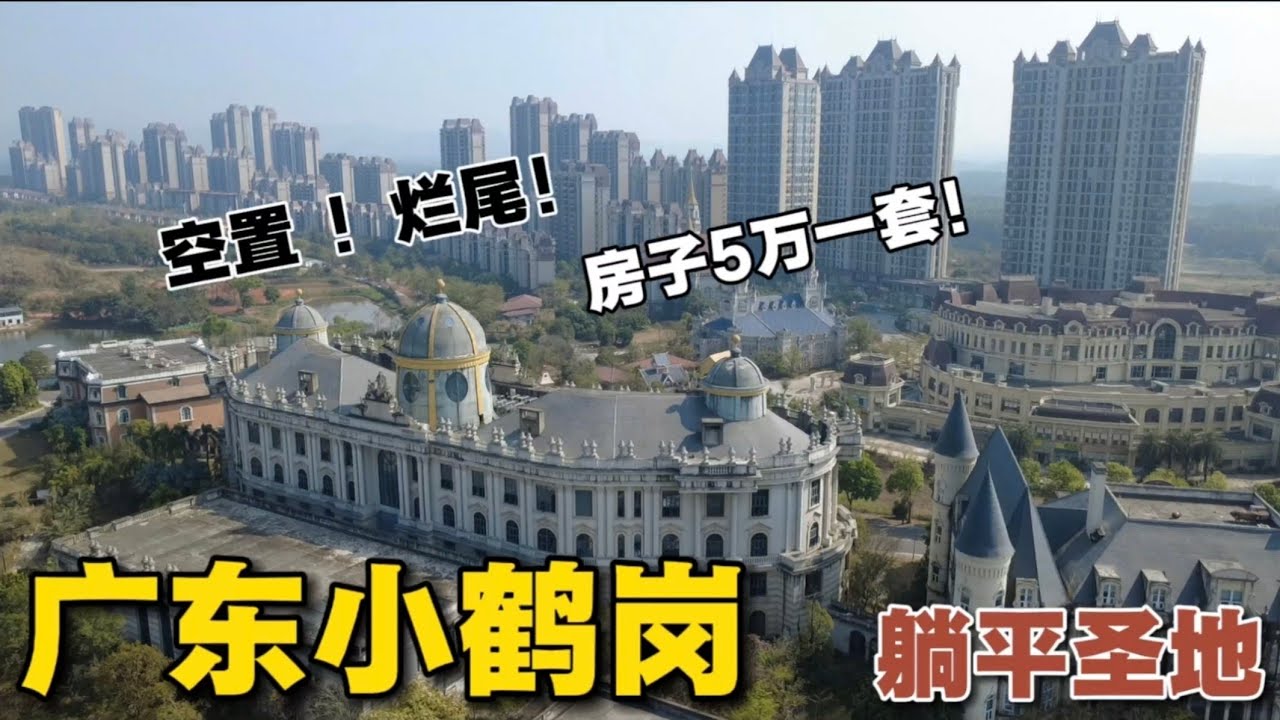 這裡被稱為廣東小鶴崗，內部大量房屋空置，荒廢！ 一套房子只要5萬！ 恆大在肇慶留下的最大爛尾樓！ 位置雖然偏僻，但卻猶如一個世外桃源！