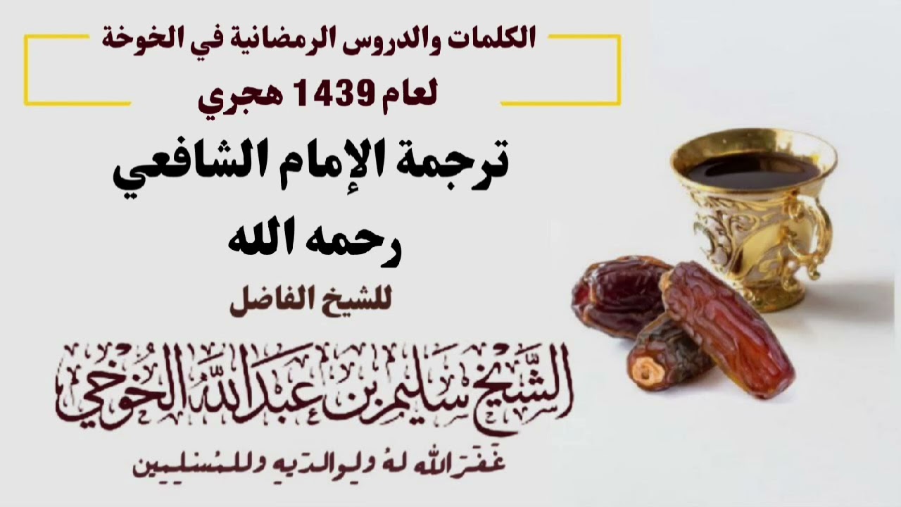 ترجمة الإمام الشافعي رحمه الله | الكلمات الرمضانية لعام 1439 هجري | لفضيلة الشيخ سليم الخوخي