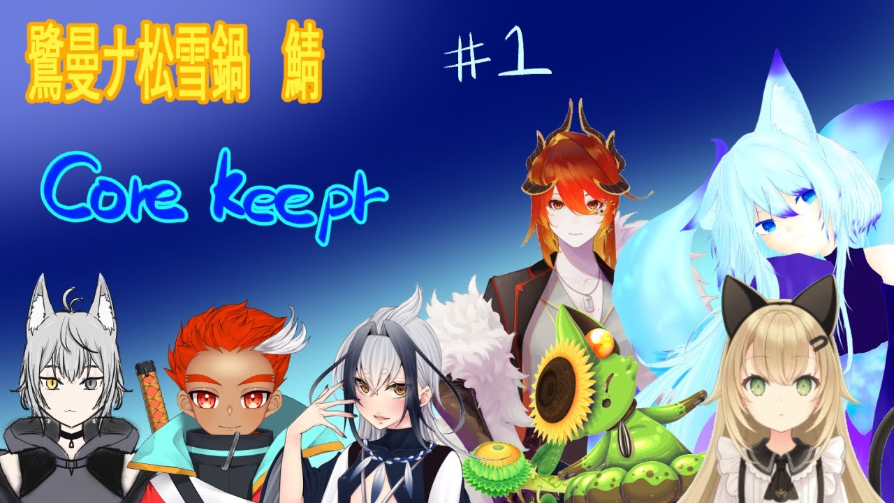 ＃鷺曼ナ松雪鍋　新ワールドで探検だ！