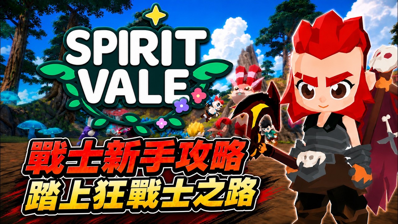 【SpiritVale｜靈谷】戰士完整攻略，踏上你的狂戰士之路吧！