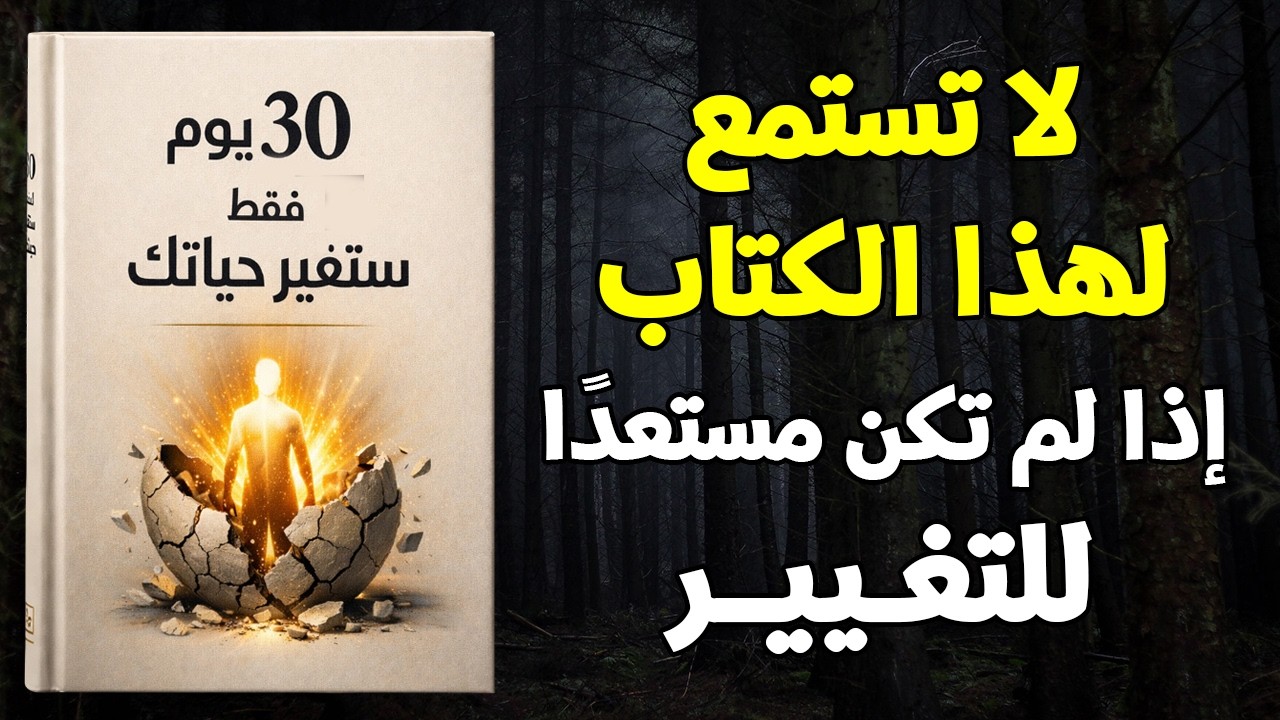 كتاب صوتي خطير: خلال 30 يومًا فقط… ستتغير حياتك جذريًا لأفضل نسخة منك