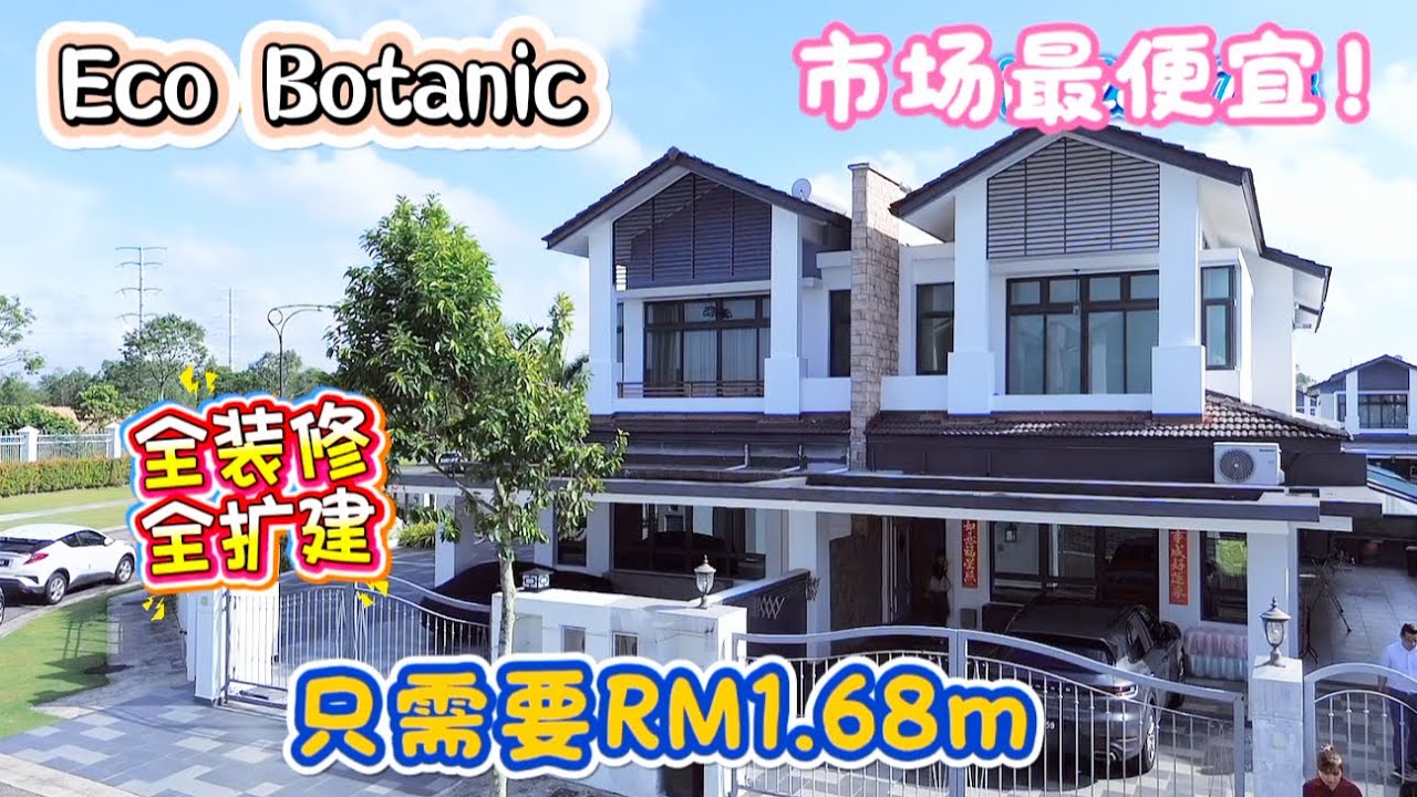 🔥市场最便宜！Eco Botanic全扩建双层屋RM300k装修！只剩一间！错过就没了！🔥