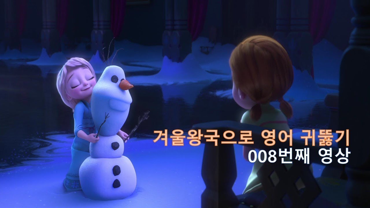 Frozen 008.  따뜻한 포옹이 좋아요. I like warm hugs.