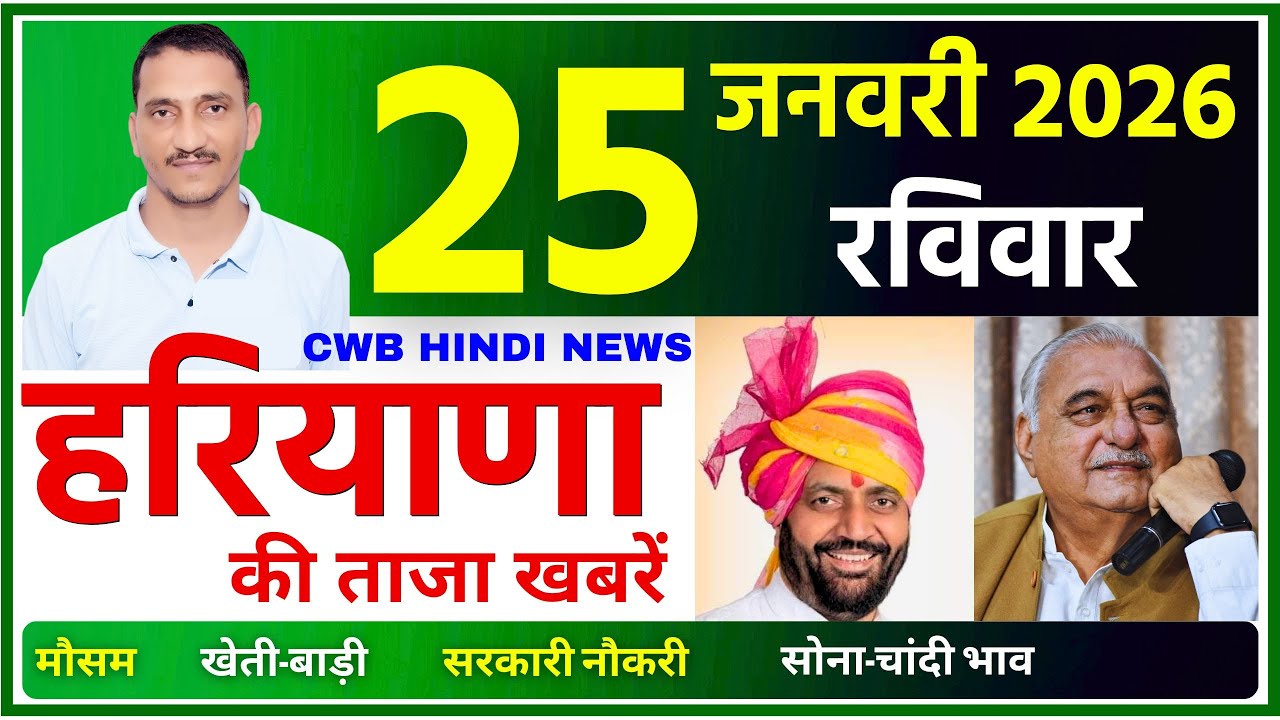 25 January 2026 Haryana News || हरियाणा की ताजा खबरें || Haryana News || CWB Hindi News