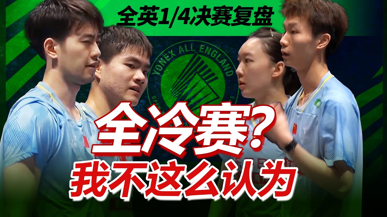 全英赛改名全冷赛？我不这么认为！复盘1/4决赛焦点之战！#全英羽毛球公开赛#赛程#羽毛球 #badminton #allenglandopen