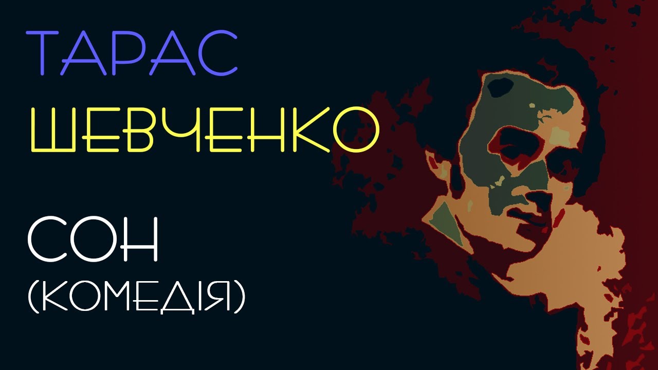 Сон (Комедія). Тарас Шевченко. Аудіокнига. 