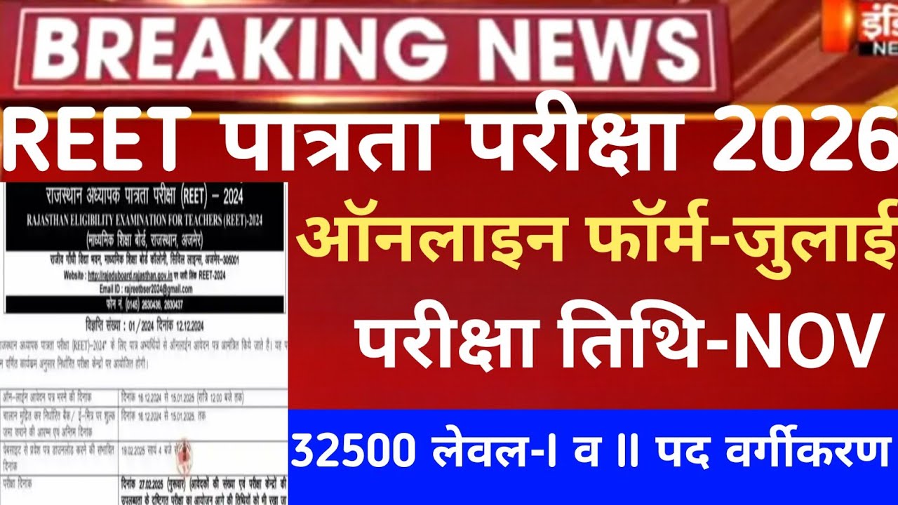 REET pri exam 2026/reet mains exam 2026/reet vigyapti 2026/reet new vacancy 2027/नई 3rd ग्रेड भर्ती