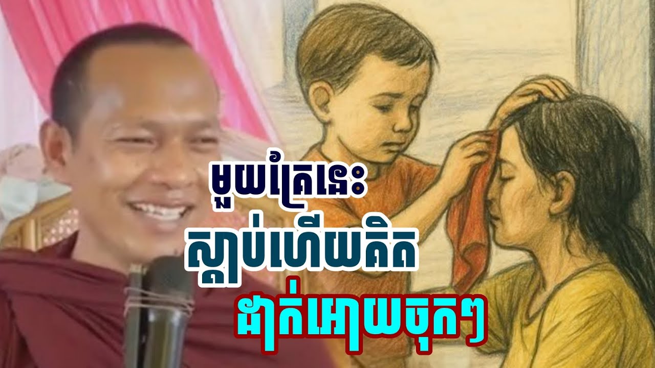 មួយគ្រែនេះ​ស្តាប់ហើយគិត​ដាក់អោយចុកៗ​/​ភិក្ខុ​ឡុង​ចន្ថា​