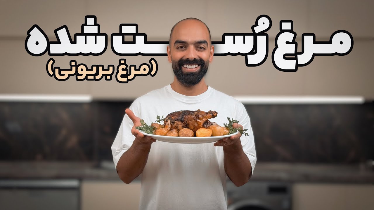 مرغ کامل رُست شده با سیب‌زمینی کبابی و پیاز کاراملی به همراه نواب ابراهیمی - Whole Roasted chicken 