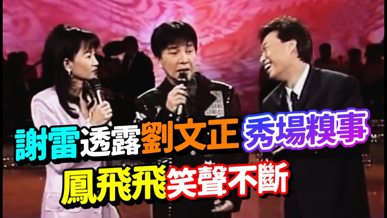 鳳飛飛的老朋友謝雷  透露劉文正秀場糗事【飛上彩虹】精彩