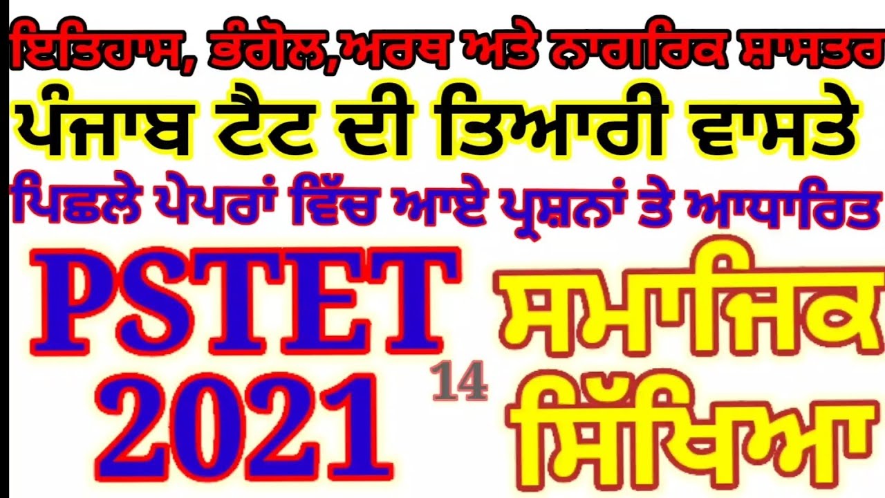 Pstet  2021 Social Studies  important Questions ।।  Punjab TET Exam Preparation Social Science ।।