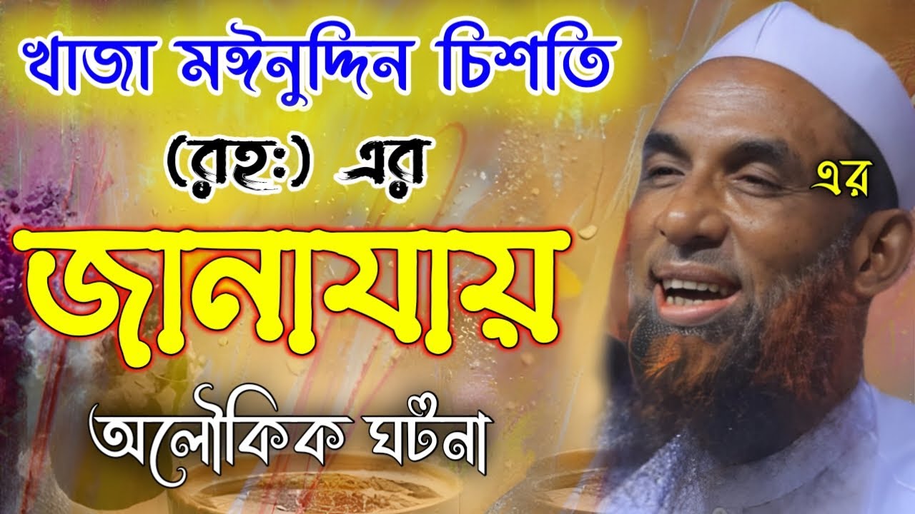 খাজা মইনুদ্দিন চিন্তা( রহ:) এর জানাযায় অলৌকিক ঘটনা।। মাওলানা নাসির উদ্দিন যুক্তিবাদী গোপালগঞ্জ 2923