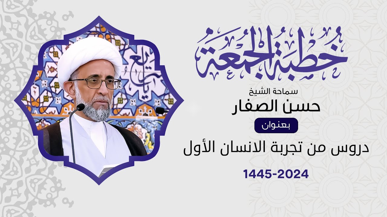 الشيخ حسن الصفار : دروس من تجربة الانسان الأول