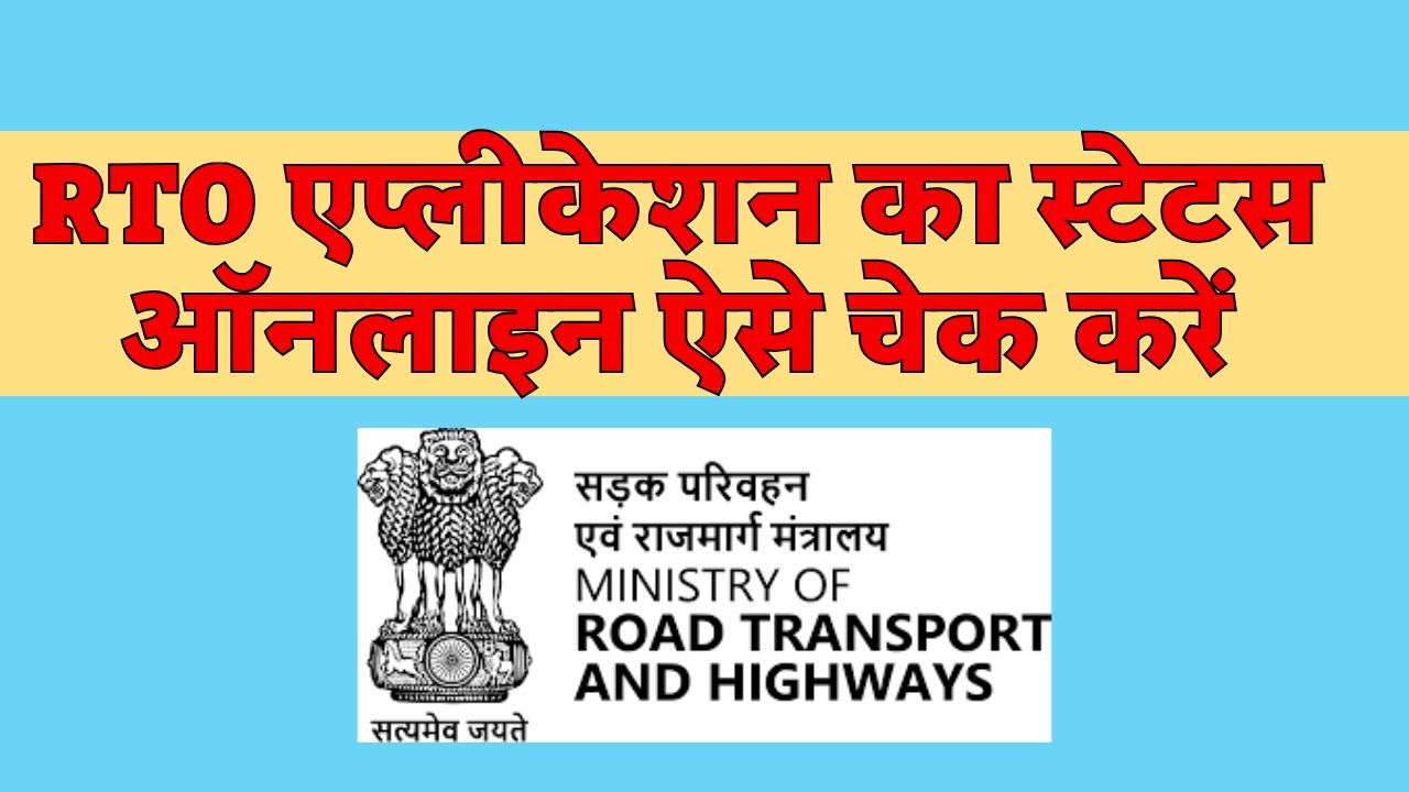 how to check rto application status online | duplicate rc apply online parivahan