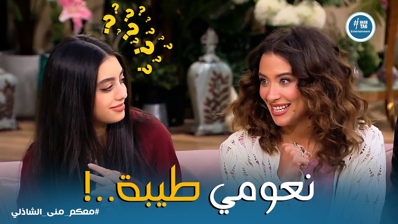 معكم منى الشاذلي | جلا هشام قررت تكشفلنا حقيقة نعومي
