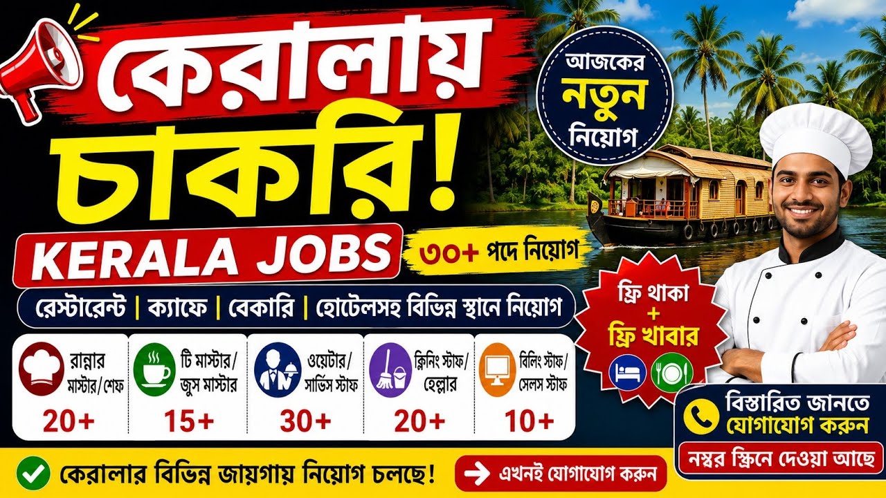 কেরালায় আজকের নতুন চাকরির খবর | Kerala Jobs 2026 | Restaurant, Bakery & Cafe Job Vacancy