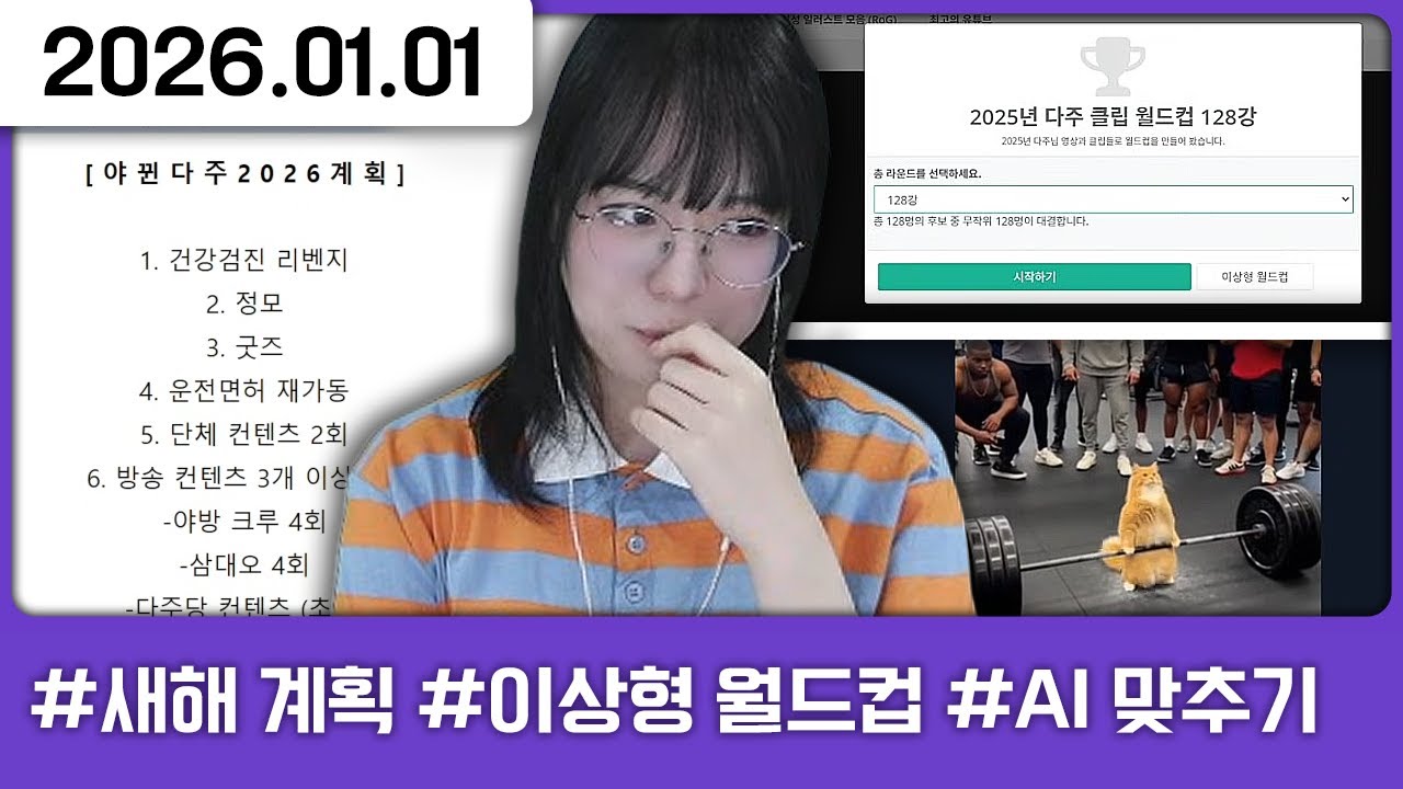 260101) 야 뀐 다 주 [다톡방,새해 계획,이상형 월드컵,AI 맞추기]