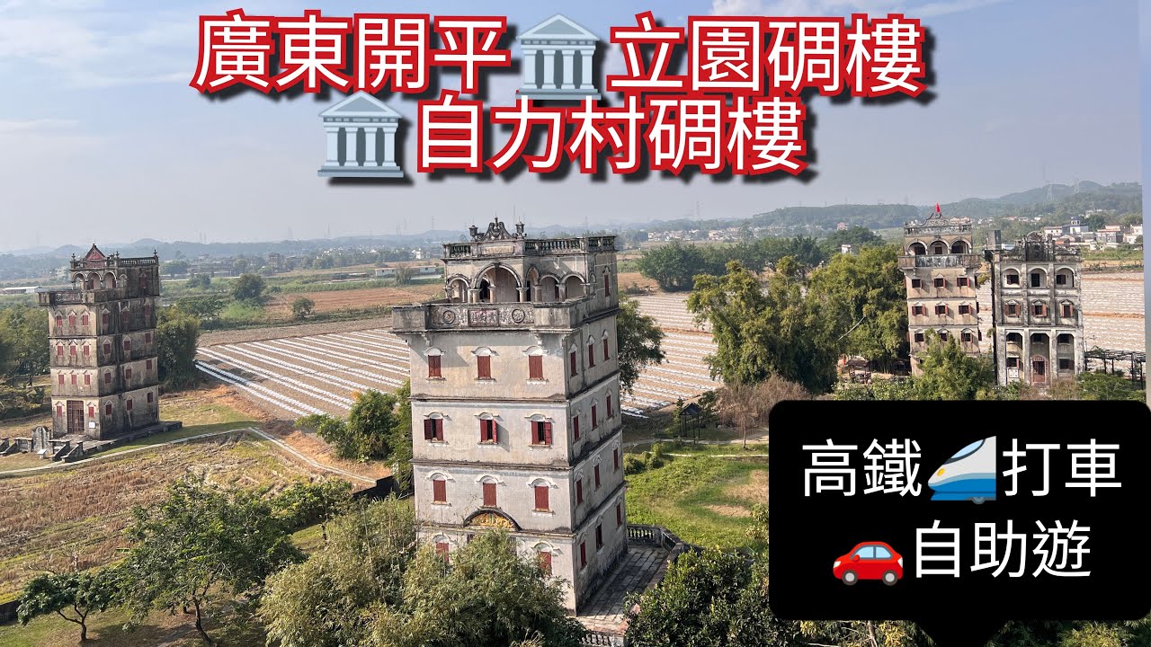 廣東開平🏛️立園碉樓🏛️自力村碉樓