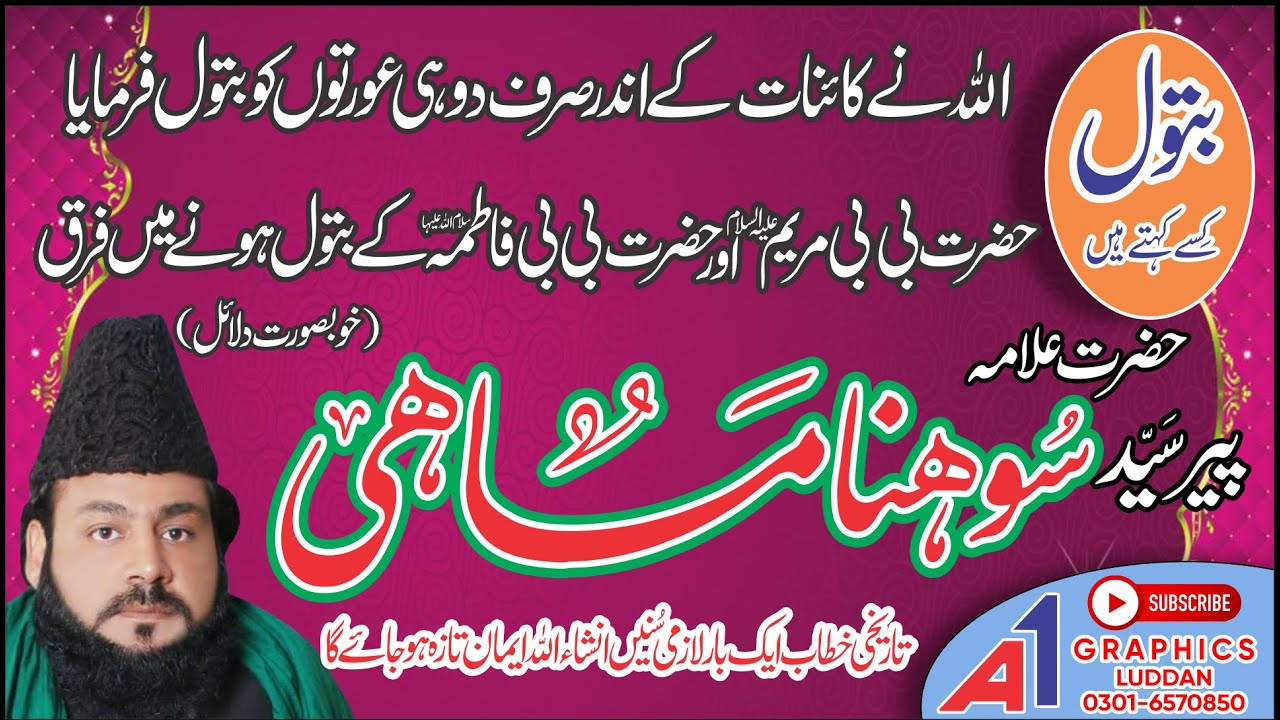 Peer Sohna Mahi | Shan e Syeda Fatima Zahra Batool | شانِ سیدہ فاطمہ زاھرہ