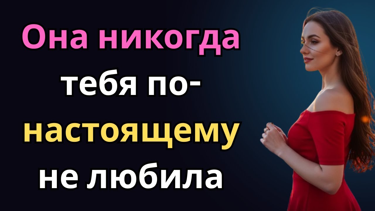 Она говорила, что любит — но её сигналы выдавали правду | 5 истин, которые мужчины обычно игнорируют