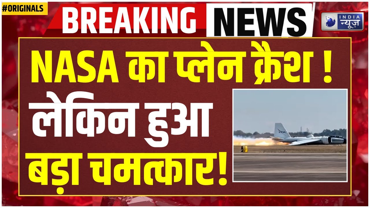NASA Plane Crash Breaking: नासा का करोड़ों का विमान फेल! पेट के बल इमरजेंसी लैंडिंग | Space News