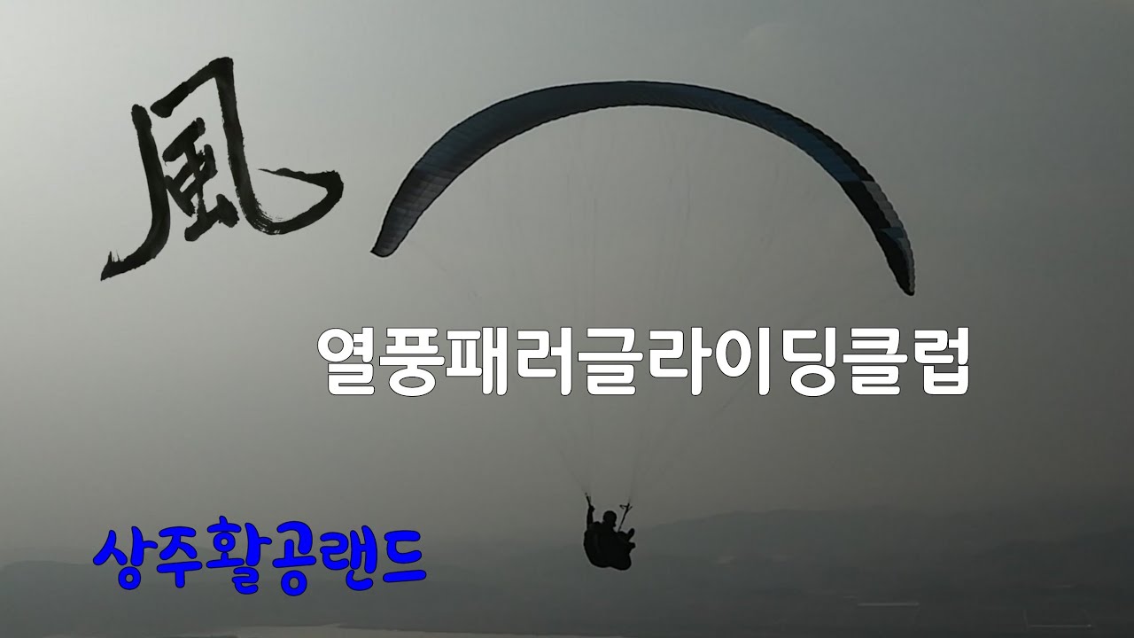 대구열풍패러글라이딩클럽(상주활공랜드)