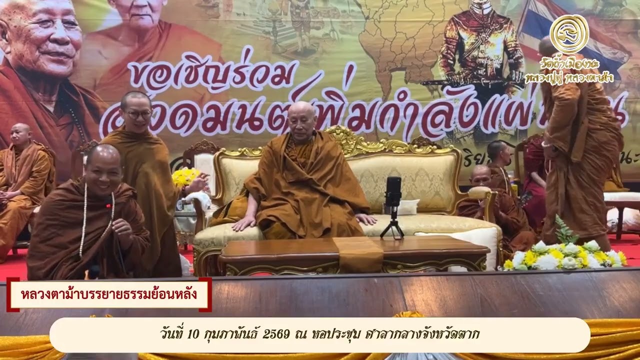รับฟังหลวงตาม้าบรรยายธรรม ย้อนหลัง  วันที่  25  กุมภาพันธ์  2569