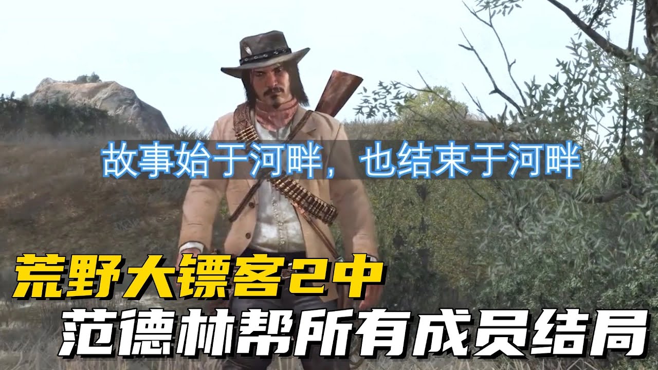 浅谈下荒野大镖客2中范德林帮所有成员的结局 #荒野大镖客2 #主机游戏 #游戏