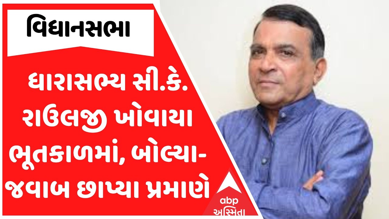 CK Raulji | ધારાસભ્ય સી.કે. રાઉલજી ખોવાયા ભૂતકાળમાં, બોલ્યા- જવાબ છાપ્યા પ્રમાણે