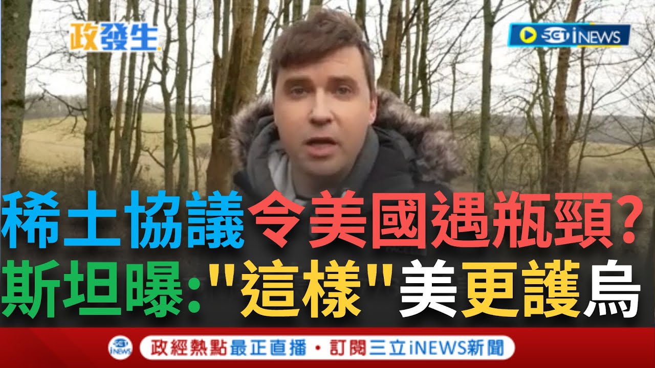 訪問完整｜川普要出賣烏克蘭了? 斯坦曝盧比歐稱稀土協議令美國遇瓶頸 如能夠