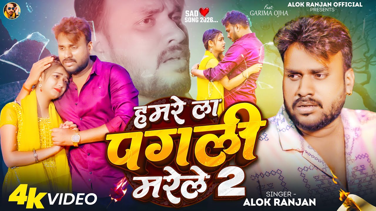#VIDEO | #Alok Ranjan | हमरे ला पगली मरेले 2 | बेवफाई गाना | Hamre La Pagli Marele 2 | Sad Song 2025