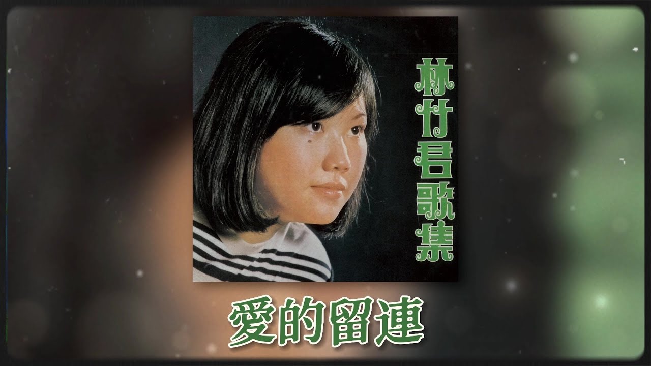 林竹君 Ft. The Stylers - 爱的留连 [Original Music Audio]