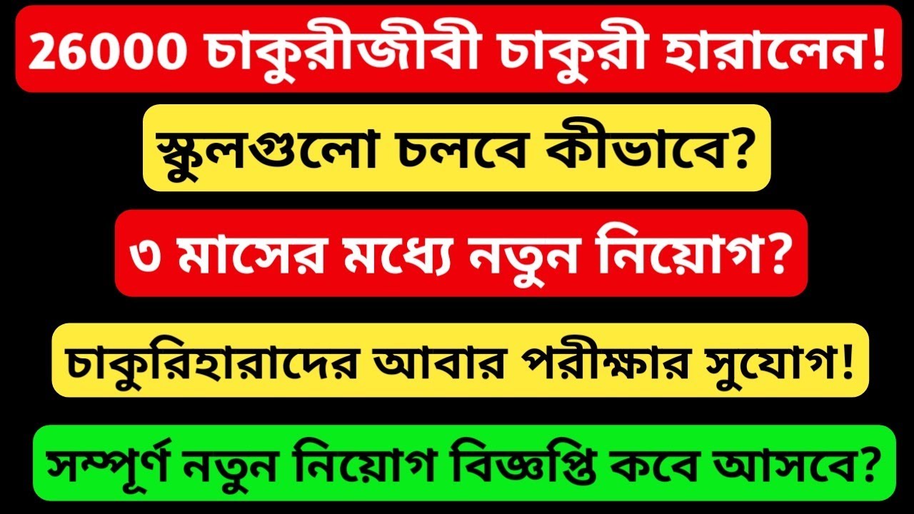 26000 শিক্ষকের চাকুরী বাতিল || এবার কোনদিকে শিক্ষা ব্যবস্থা? কী হবে চাকুরীহারাদের? নতুন নিয়োগ হবে?