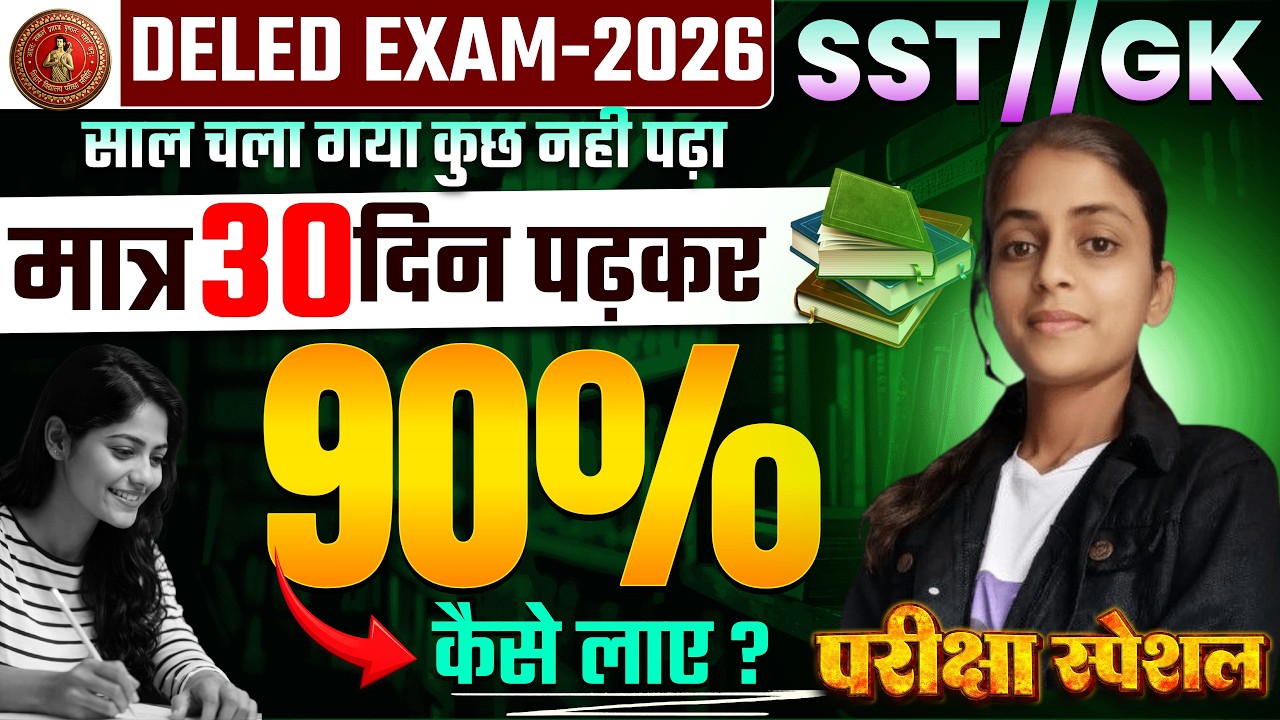 bihar Deled Class 2026 | Deled GK/ SST Class 2026 | Deled Entrance GK/SST Class 2026 .