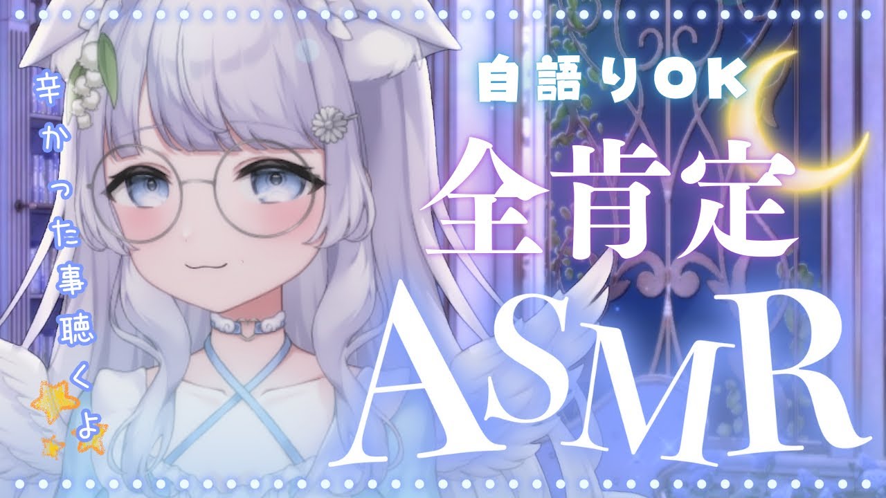 【全肯定ASMR / 睡眠導入】今日も頑張って偉い🌼癒し系カウンセラーの褒め療法【 Vtuber / 天癒ここな 】#初見さん大歓迎