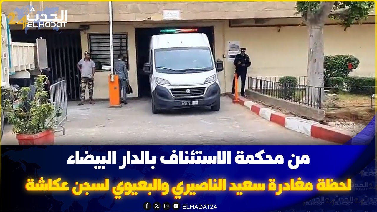 من محكمة الاستئناف بالدار البيضاء.. لحظة مغادرة سعيد الناصيري والبعيوي في اتجاه سجن عكاشة