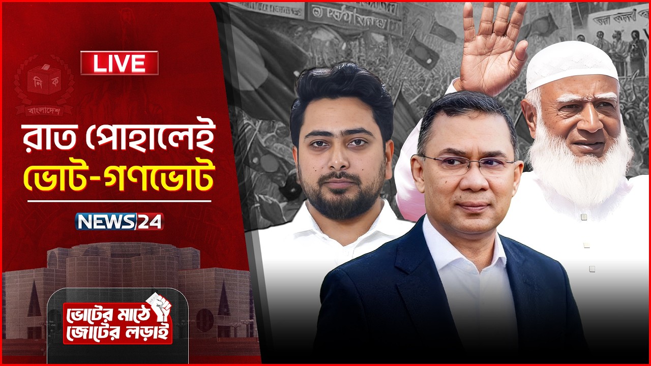 Live: দ্বৈত ব্যালটে ভোট, গণতন্ত্রের নতুন অধ্যায়ের অপেক্ষা | Eletion 2026 | News24