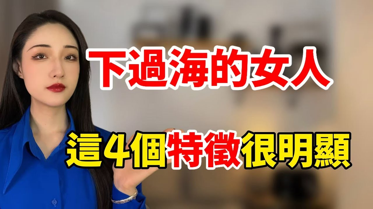 下過海的女人，這4個特徵很明顯！丨兩性丨情感丨戀愛