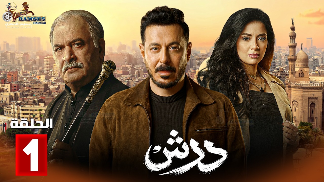 حصرياااا الحلقة 1 من مسلسل | درش | بطولة #مصطفى_شعبان #سهر_الصايغ  🔥🔥