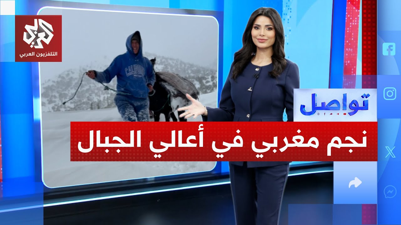 من قسوة الجبال إلى الترند.. صانع محتوى مغربي ينقل واقع القرى ويحقق شهرة واسعة │ تواصل