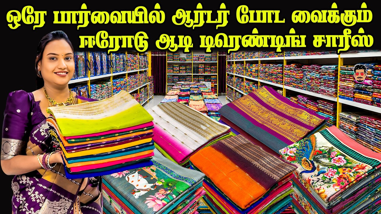 💸 கட்டுக்கட்டா ஆடி புது ஸ்டாக் வந்துருச்சு! வாங்க ரெடியா? | New Lowest Price | Erode Saree Wholesale