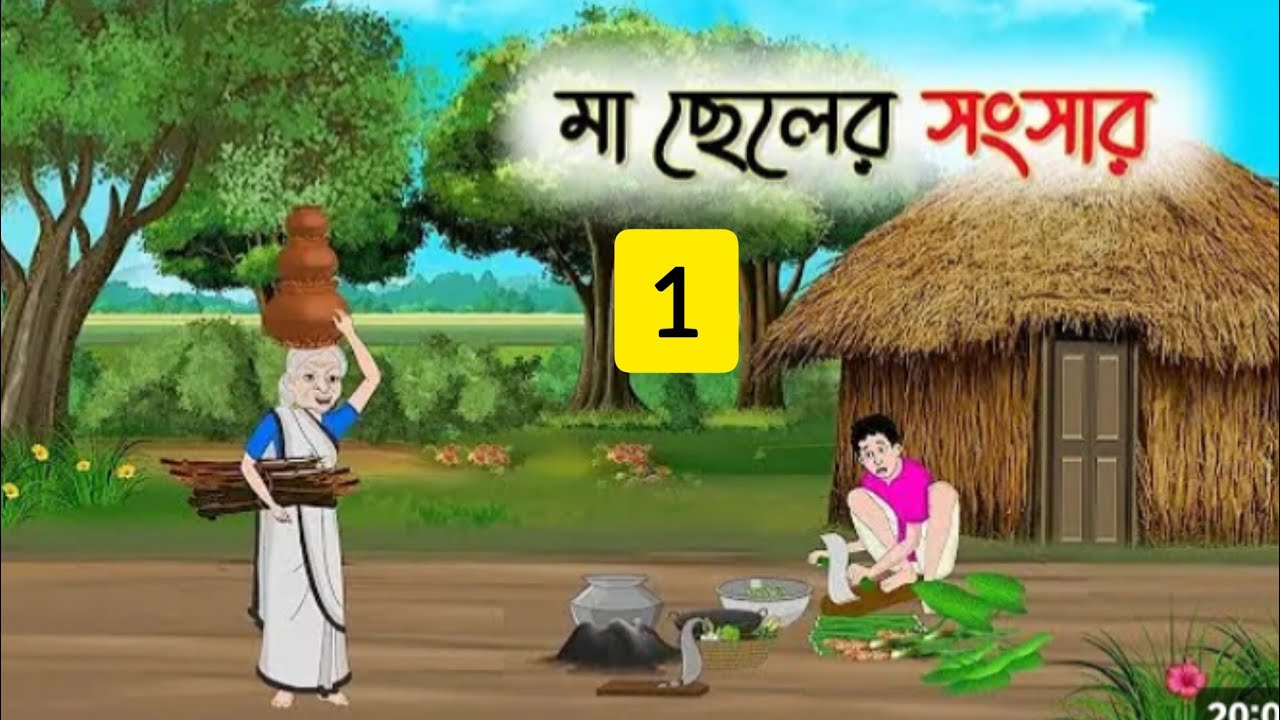মা ছেলে সংসার 1 bangla cartoon story video new video Rupkotha story thakur ma jhuri @Sukriya25 