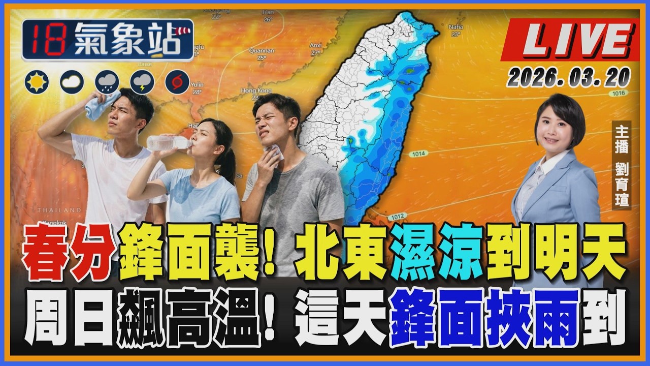 【TVBS18氣象站】春分鋒面襲！北東濕涼到明天 周日飆高溫！這天鋒面挾雨到