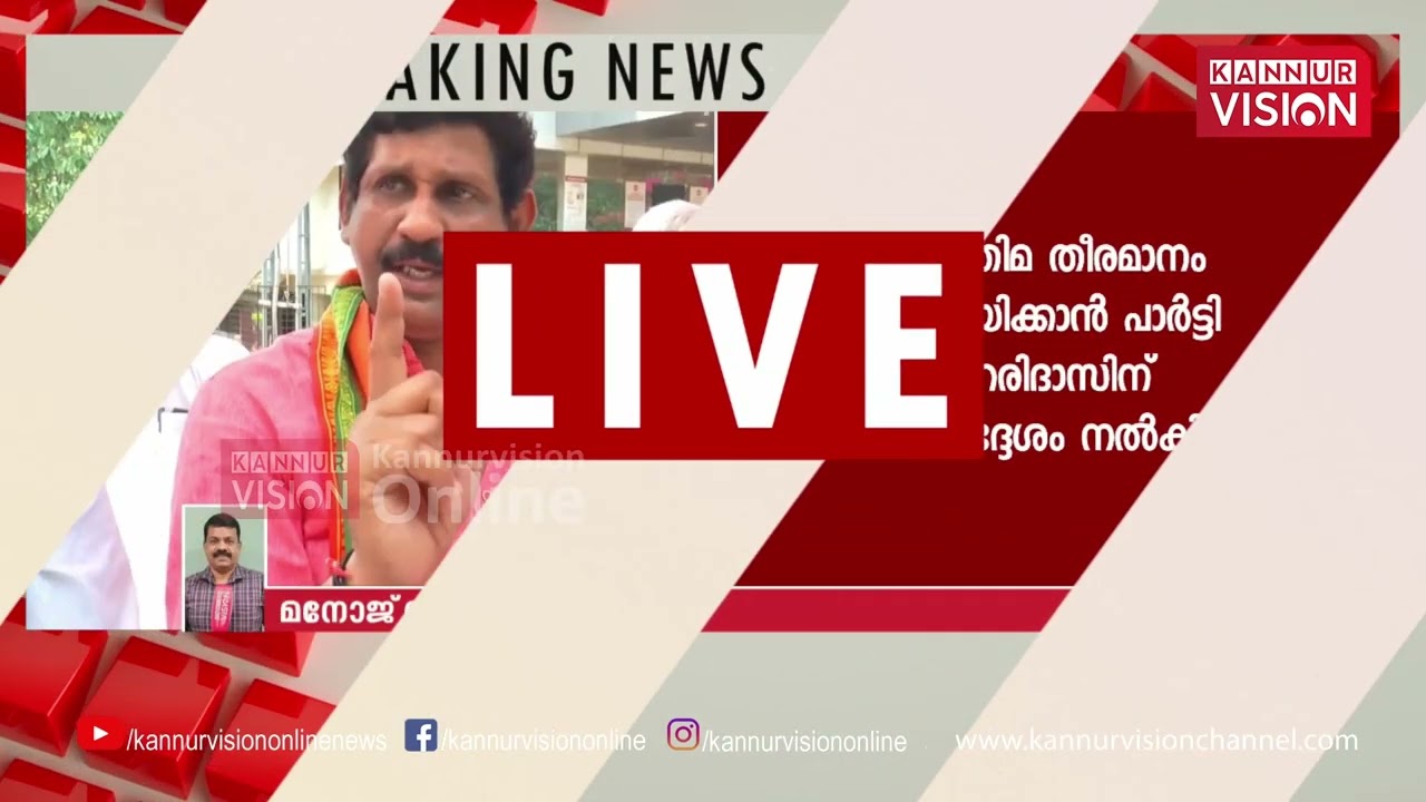 First on Kannur Vision | എൻ ഹരിദാസിന് അതൃപ്തി; തളിപ്പറമ്പിൽ സ്ഥാനാർത്ഥിയാകാനില്ലെന്ന്  അറിയിച്ചു